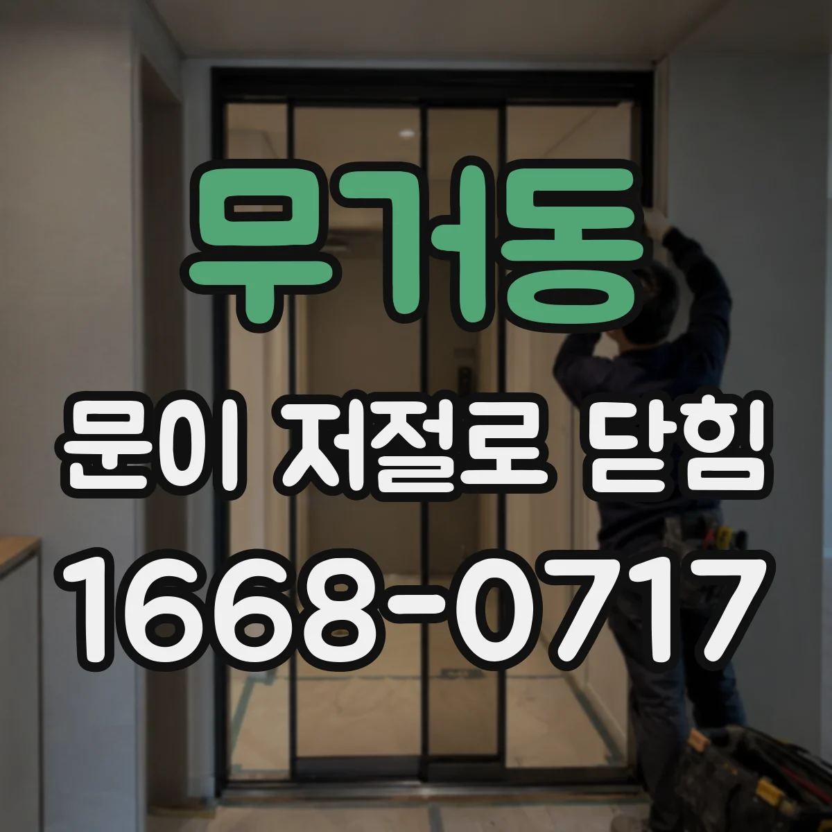 무거동 문이 저절로 닫힘
