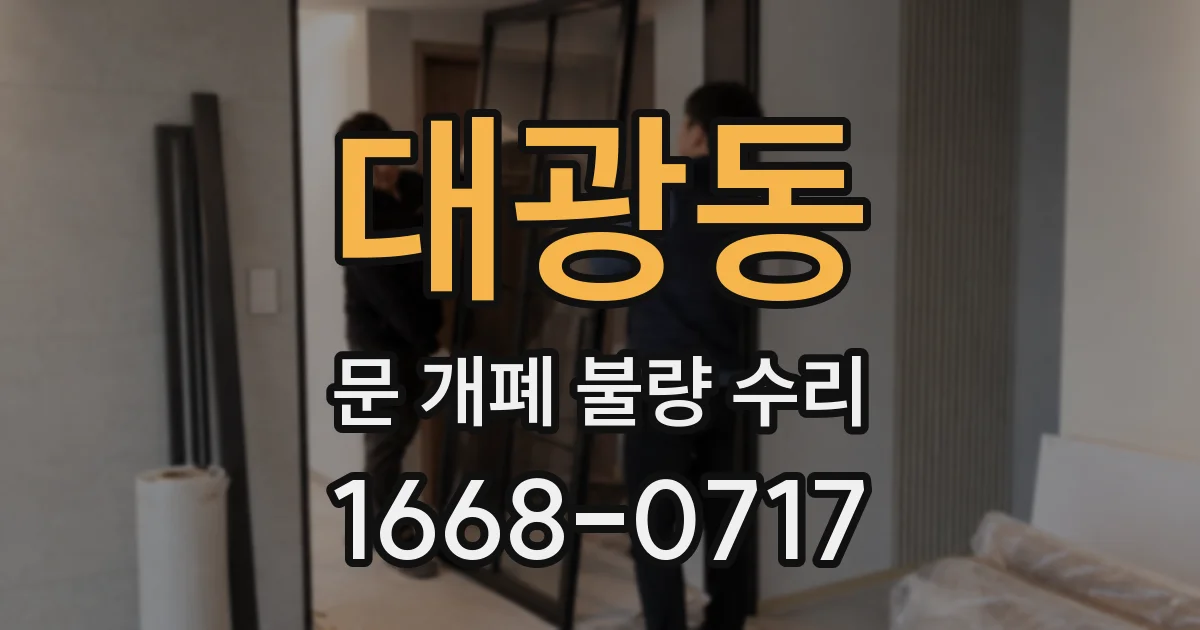 대광동 문 개폐 불량 수리