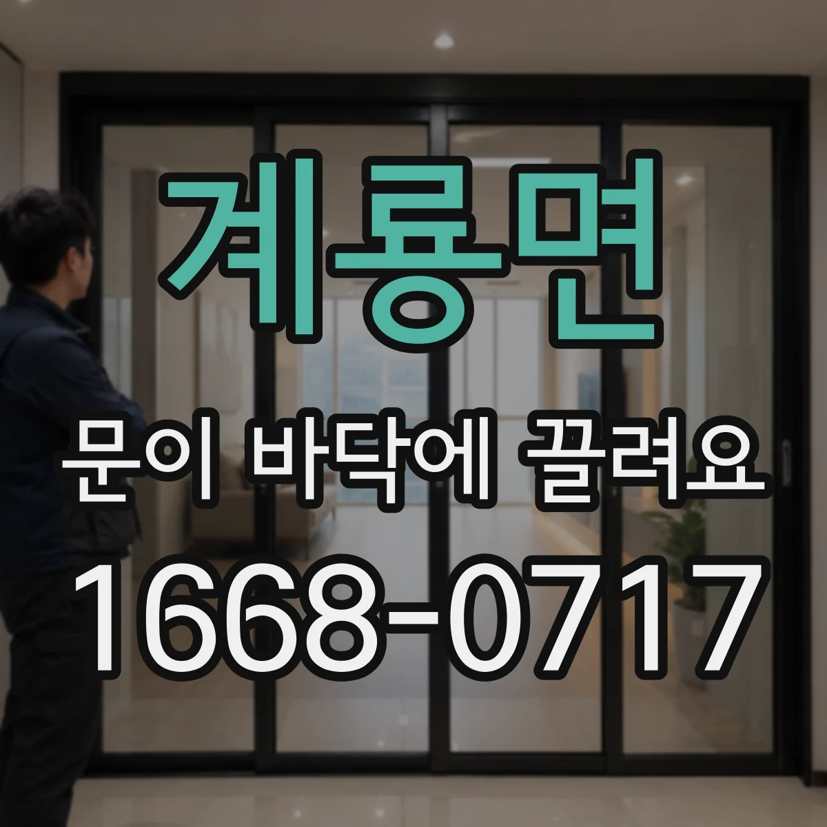 계룡면 문이 바닥에 끌려요