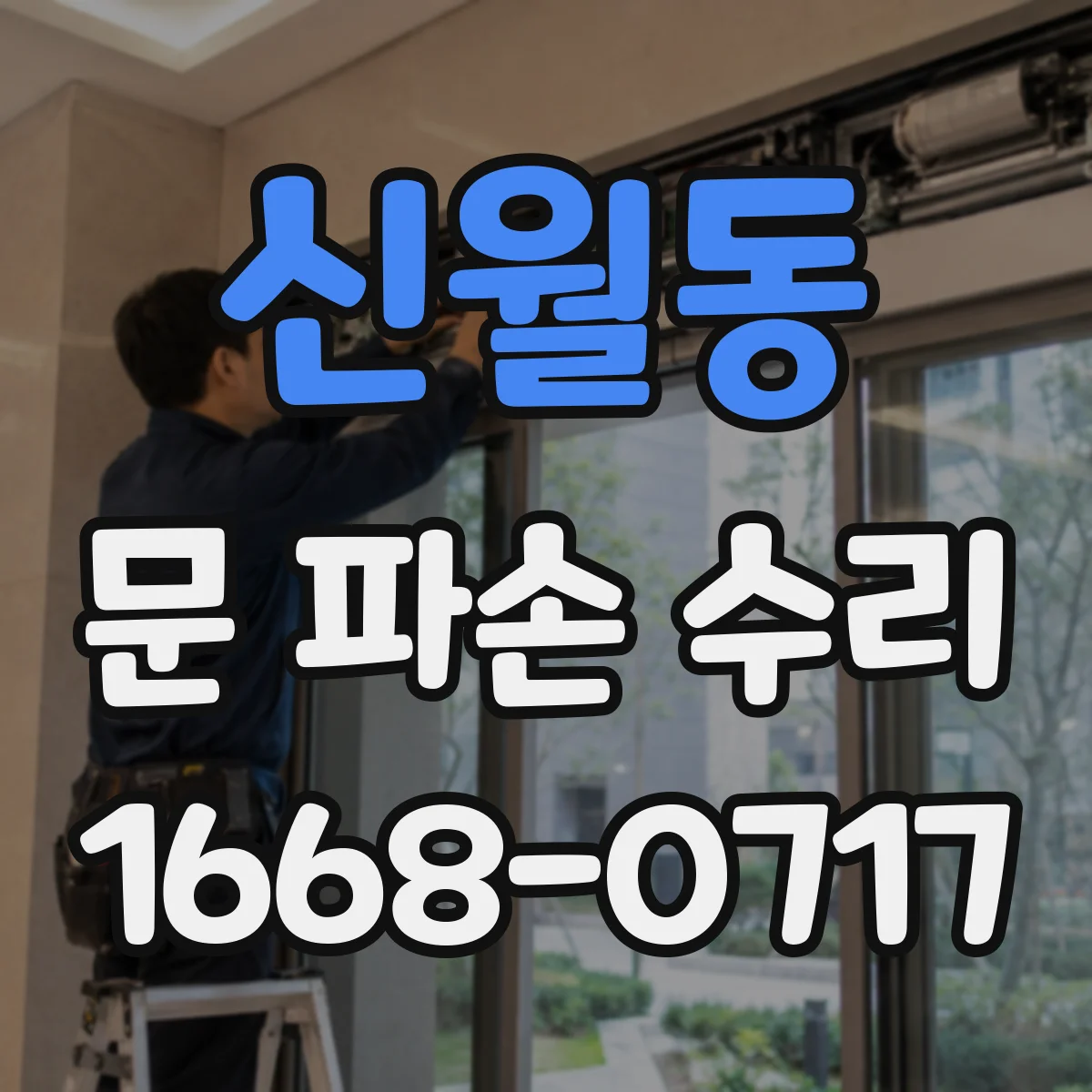 신월동 문 파손 수리