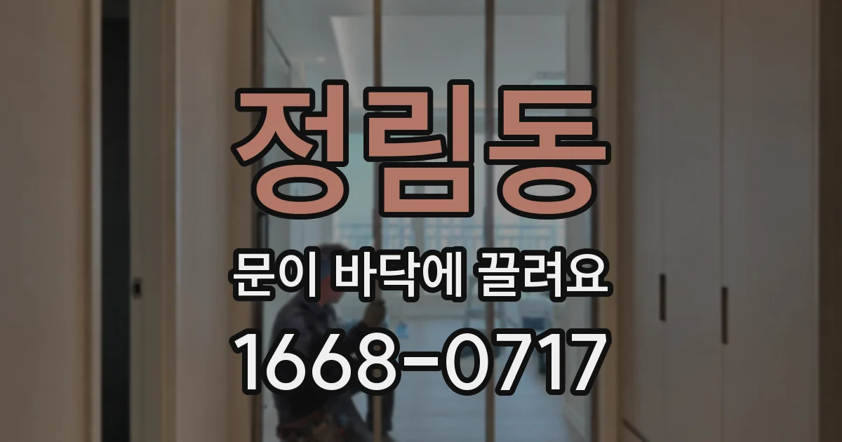정림동 문이 바닥에 끌려요