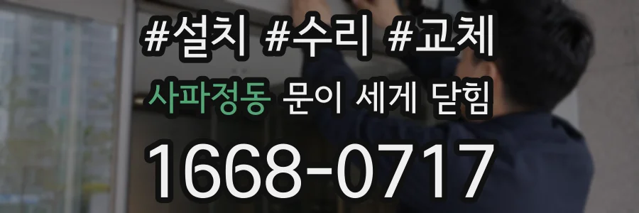 사파정동 문이 세게 닫힘