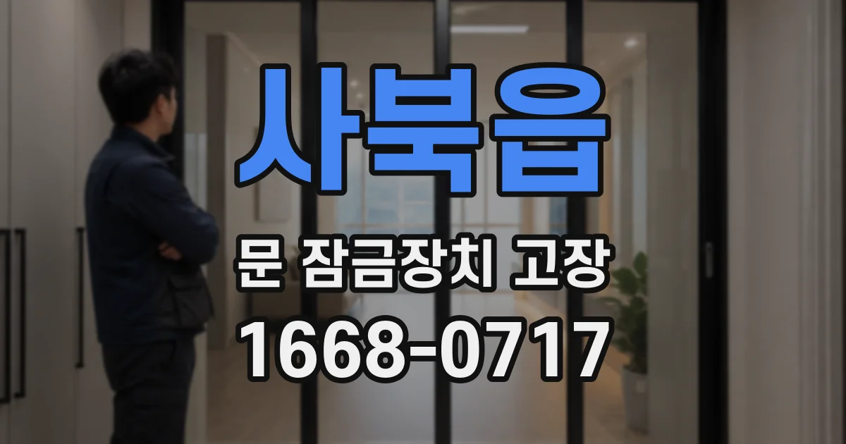 사북읍 문 잠금장치 고장