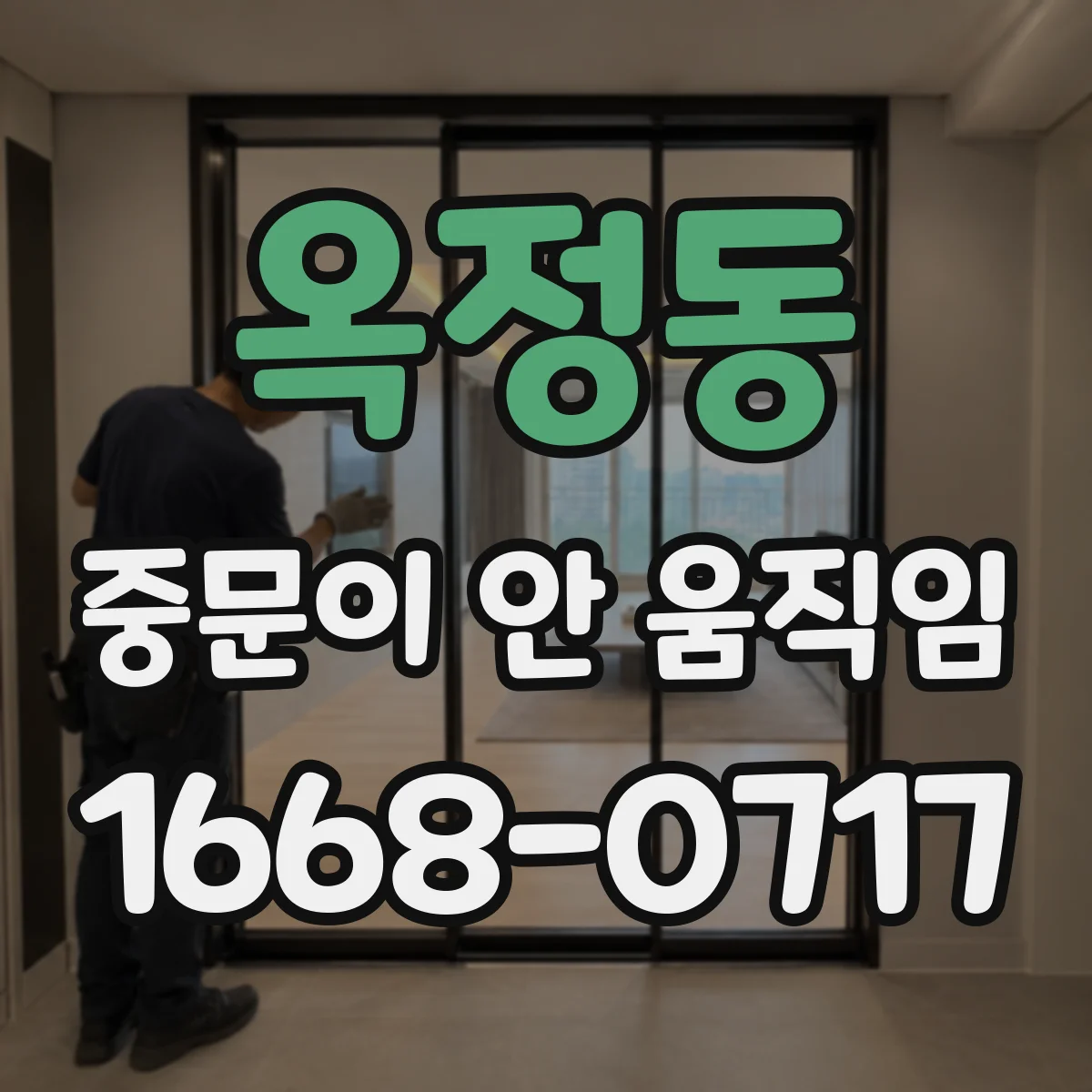 옥정동 중문이 안 움직임