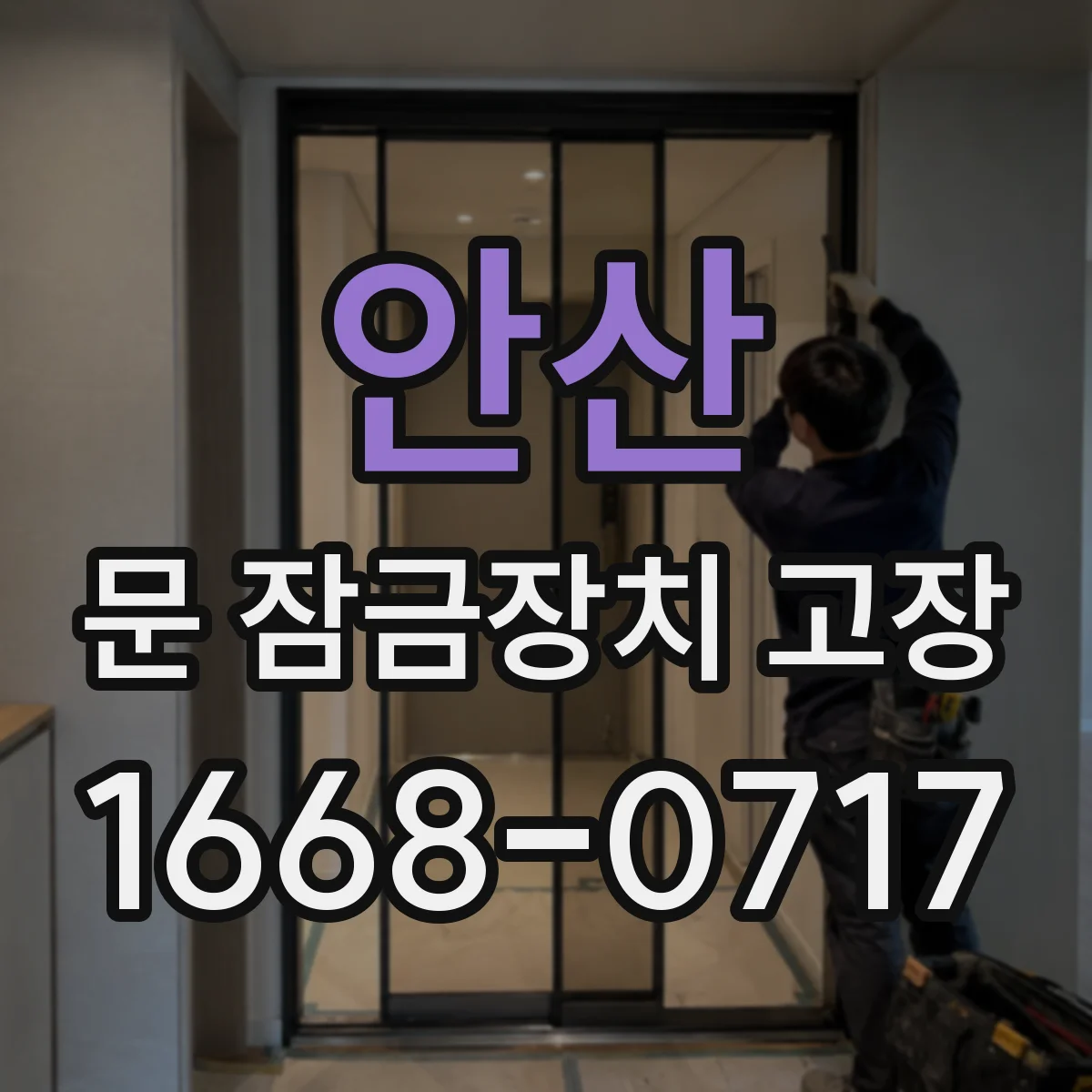 안산 문 잠금장치 고장 문 닫을 때마다 잠기는 현상 원인