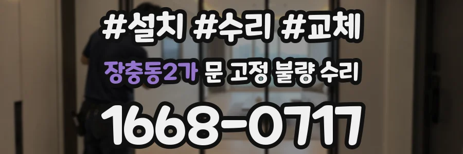 장충동2가 문 고정 불량 수리