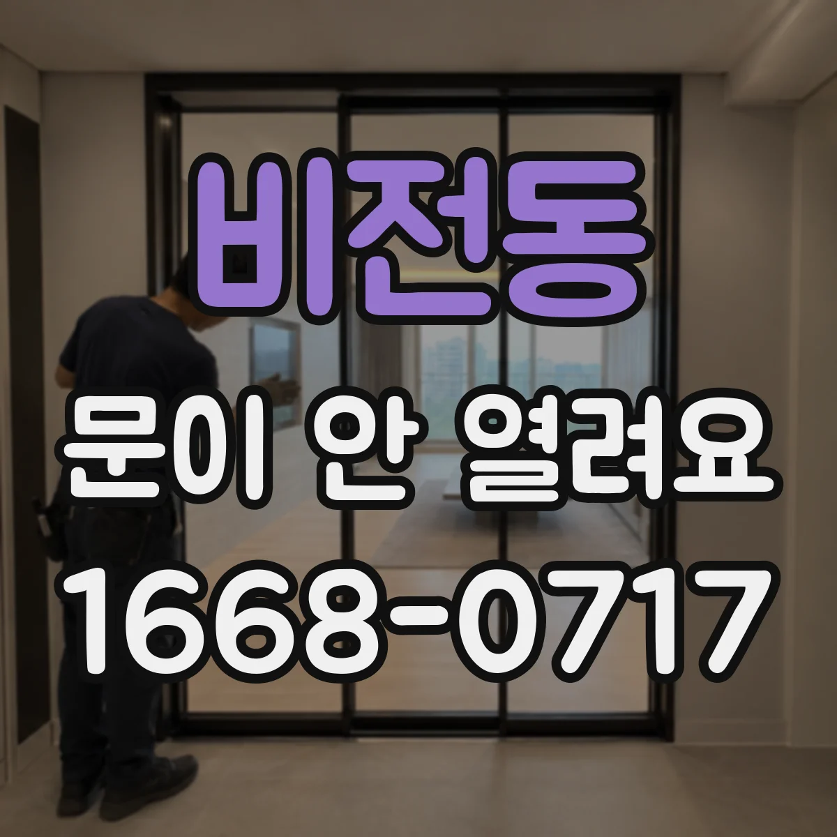 비전동 문이 안 열려요