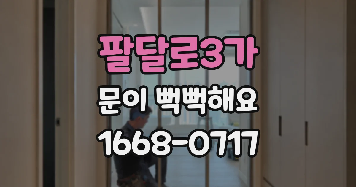 팔달로3가 문이 뻑뻑해요