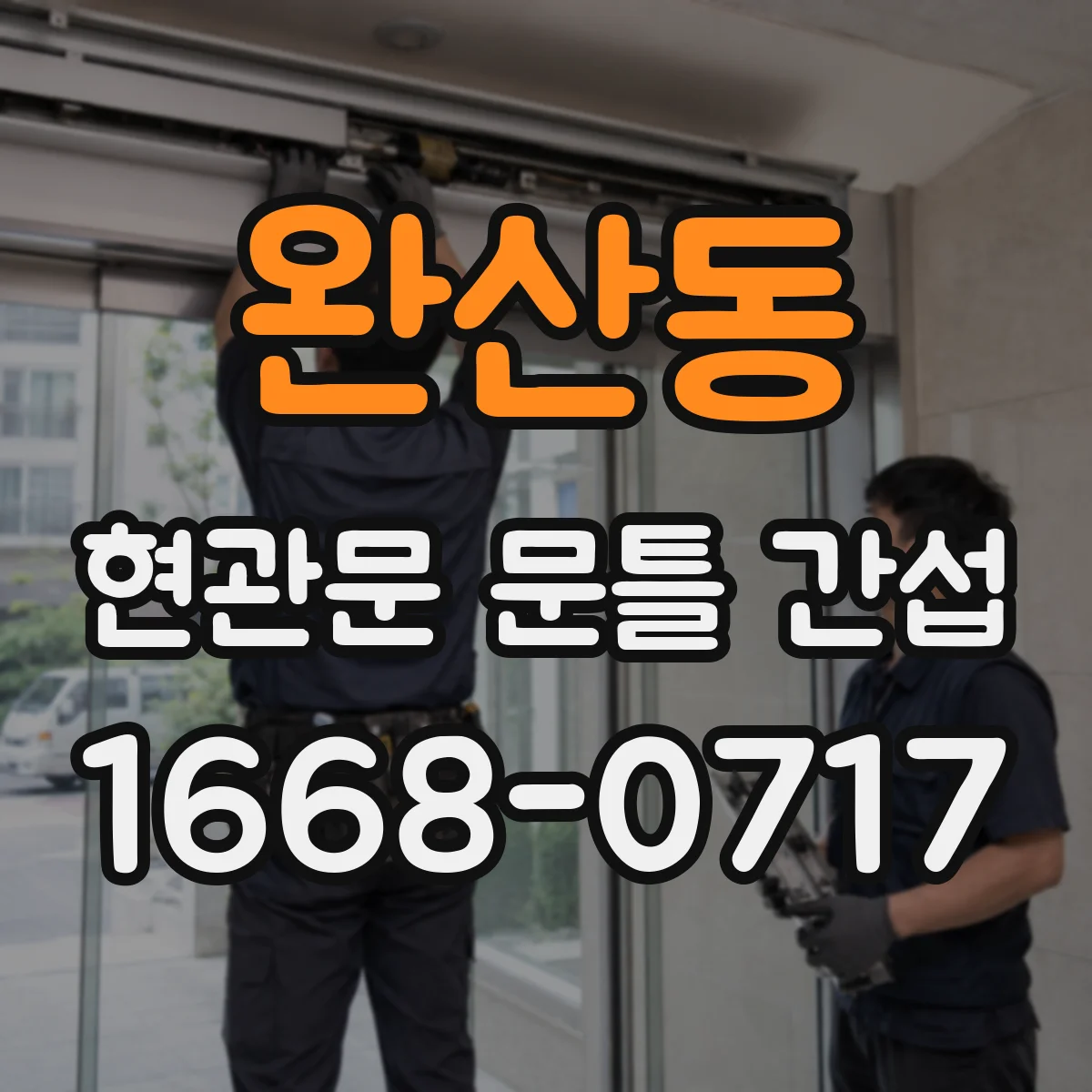 완산동 현관문 문틀 간섭