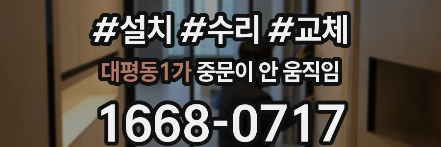 대평동1가 중문이 안 움직임