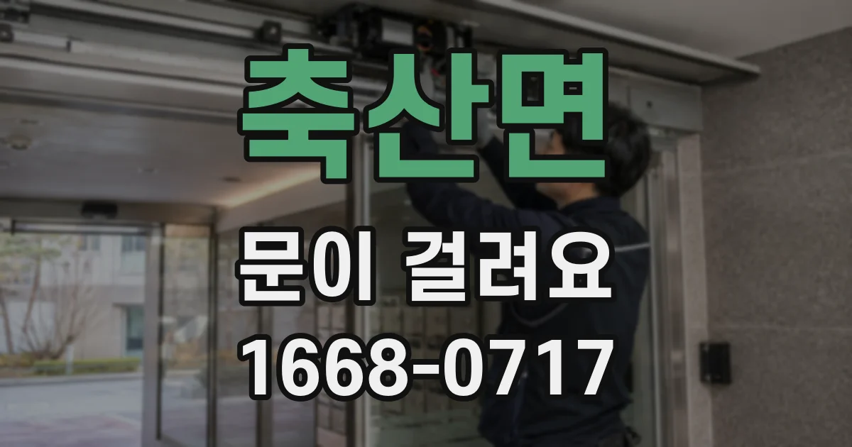 축산면 문이 걸려요