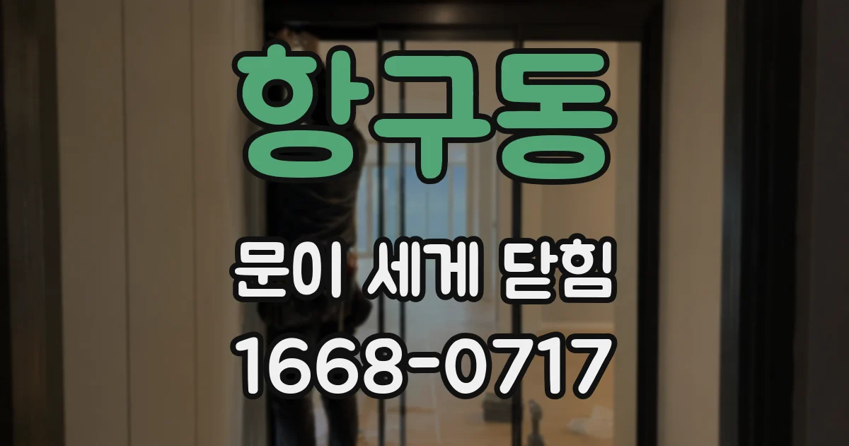 항구동 문이 세게 닫힘
