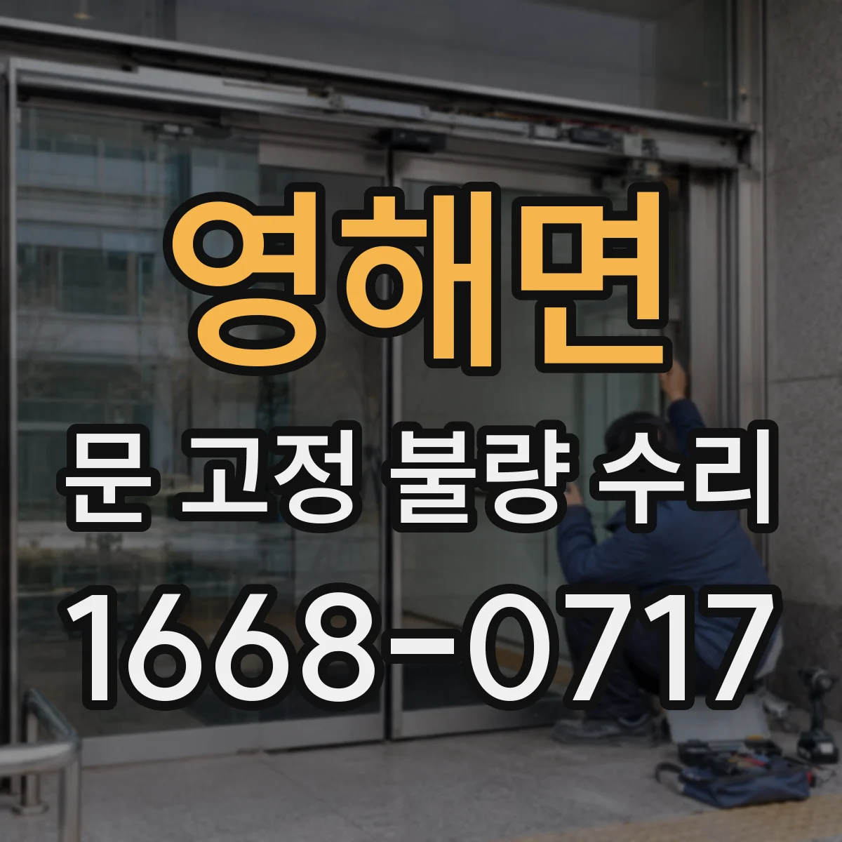 영해면 문 고정 불량 수리