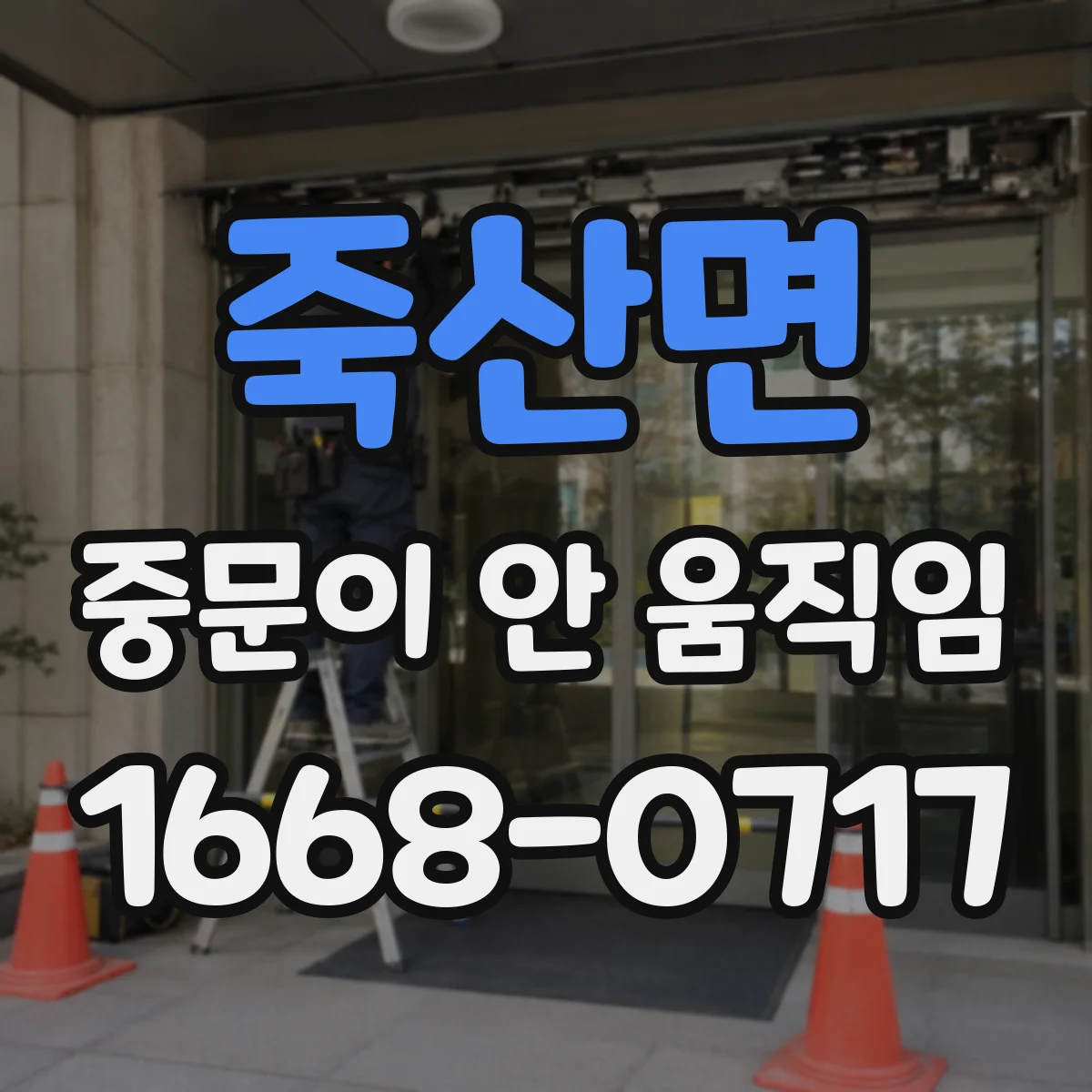죽산면 중문이 안 움직임