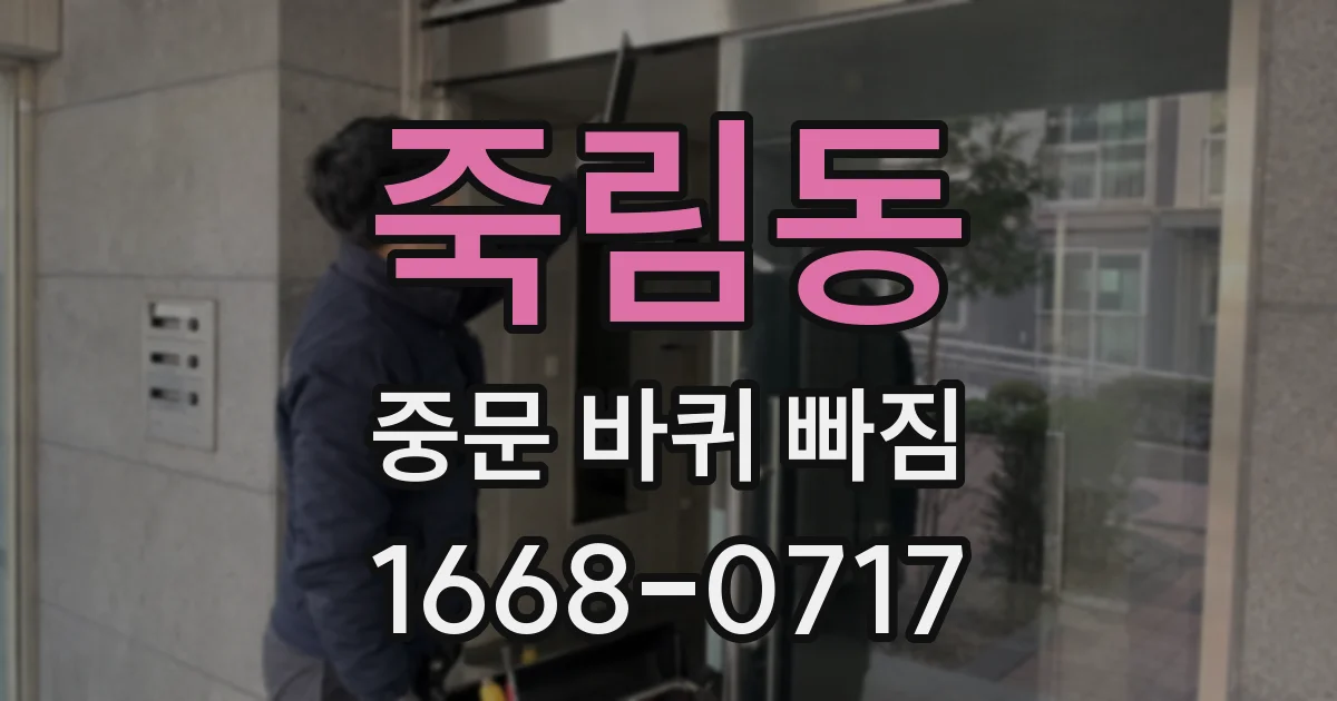 죽림동 중문 바퀴 빠짐