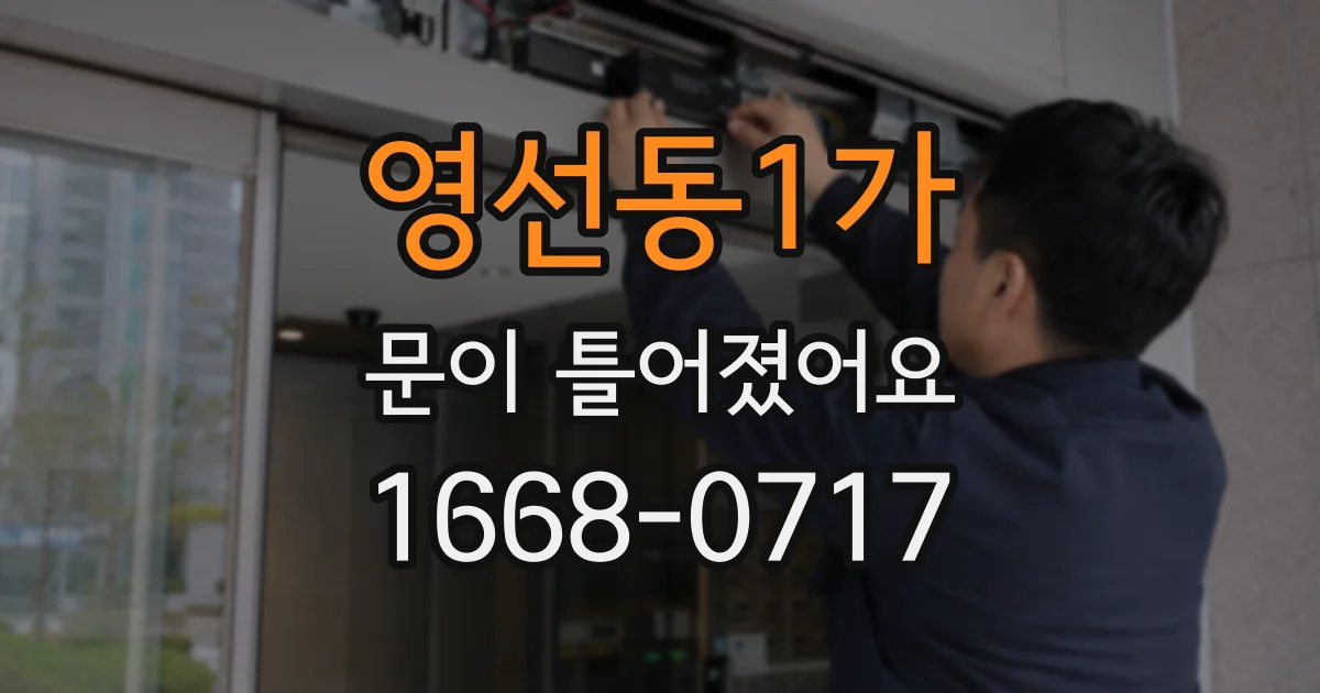 영선동1가 문이 틀어졌어요