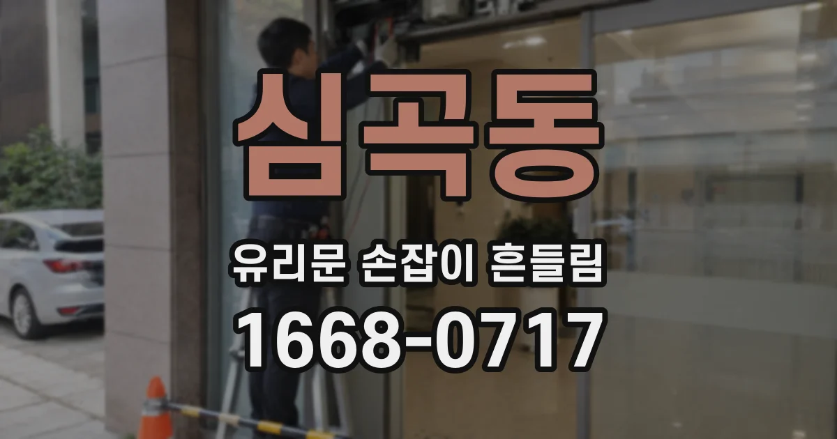 심곡동 유리문 손잡이 흔들림