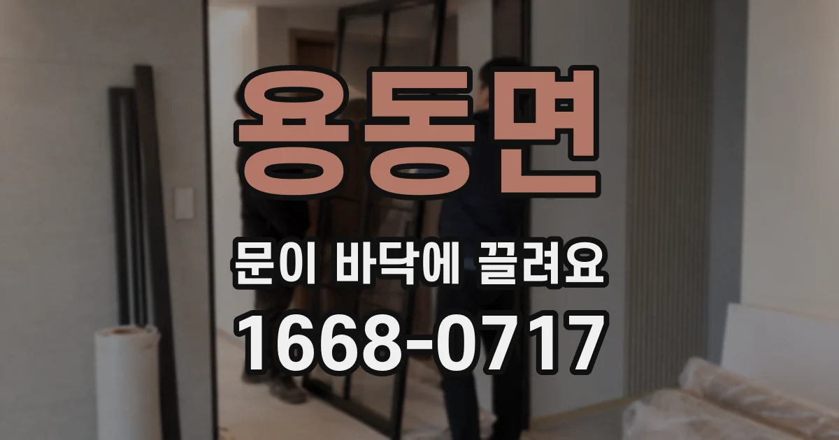 용동면 문이 바닥에 끌려요
