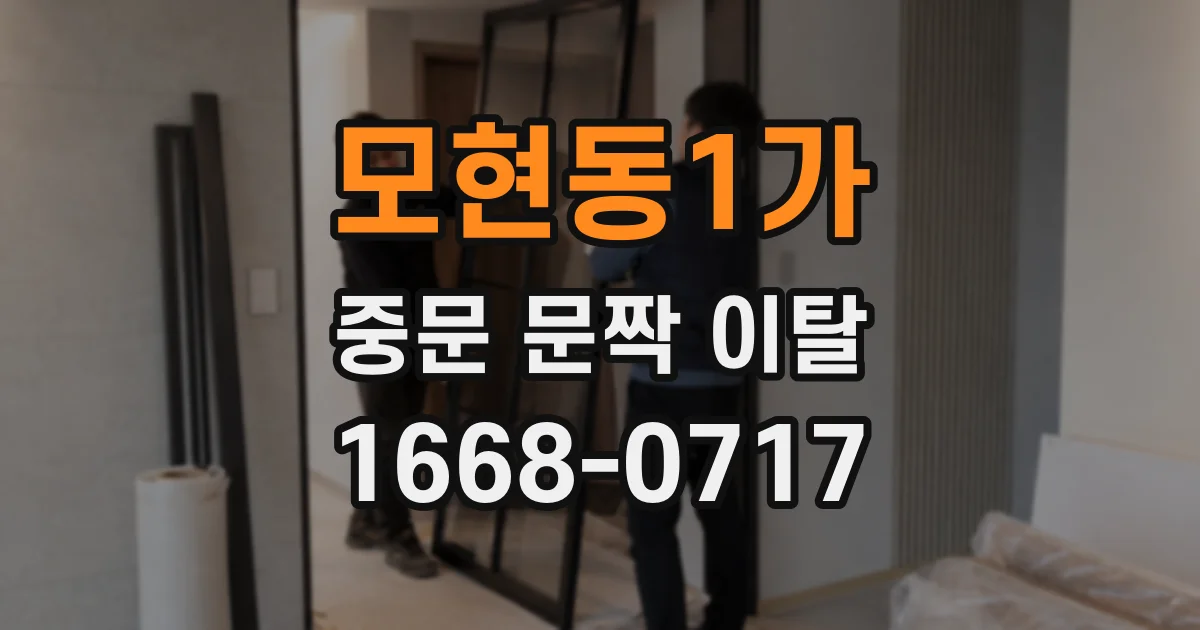 모현동1가 중문 문짝 이탈