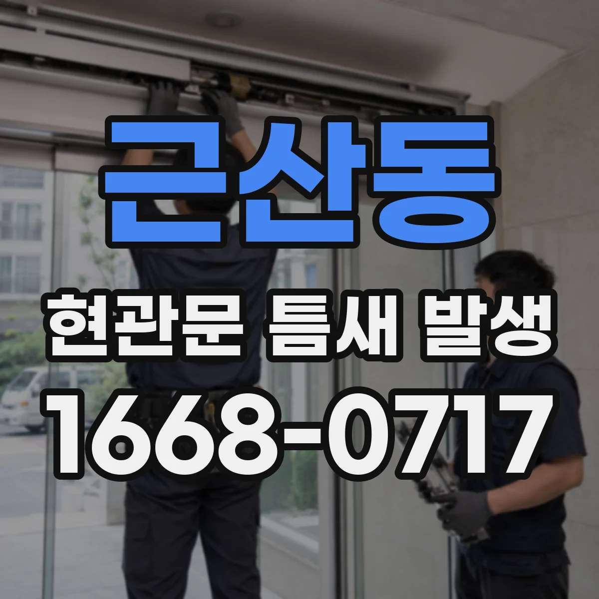 근산동 현관문 틈새 발생