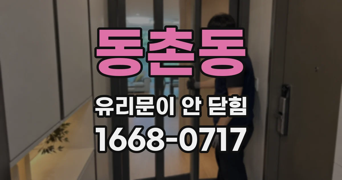동촌동 유리문이 안 닫힘