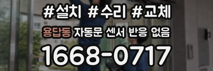 용답동 자동문 센서 반응 없음