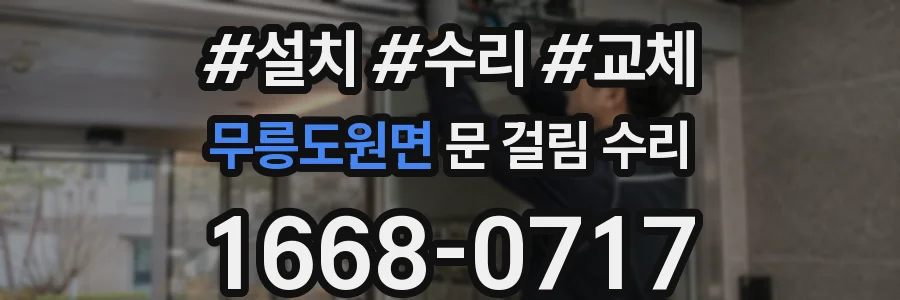 무릉도원면 문 걸림 수리