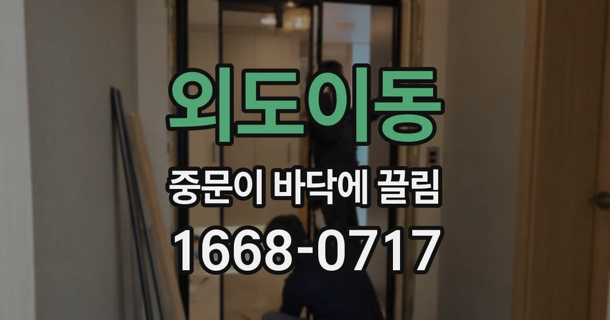 외도이동 중문이 바닥에 끌림