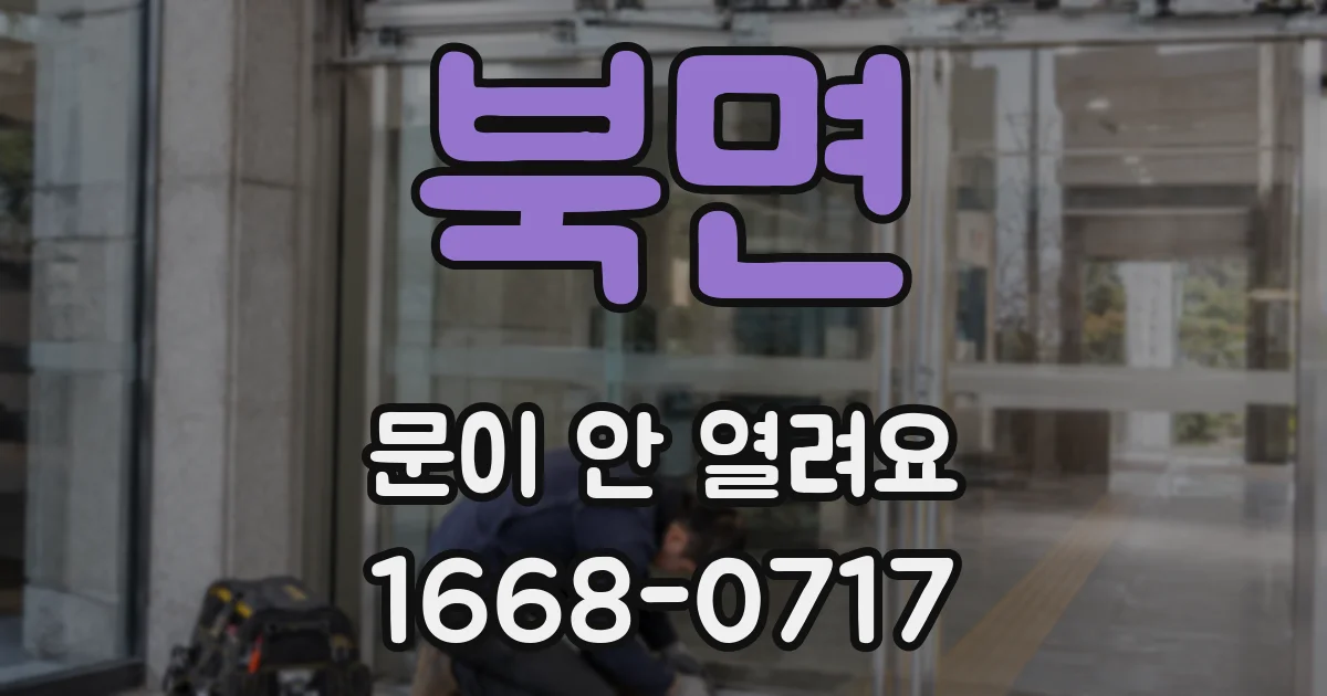 북면 문이 안 열려요