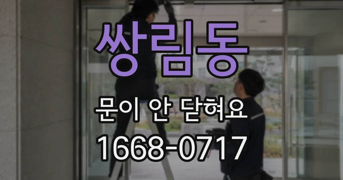 쌍림동 문이 안 닫혀요