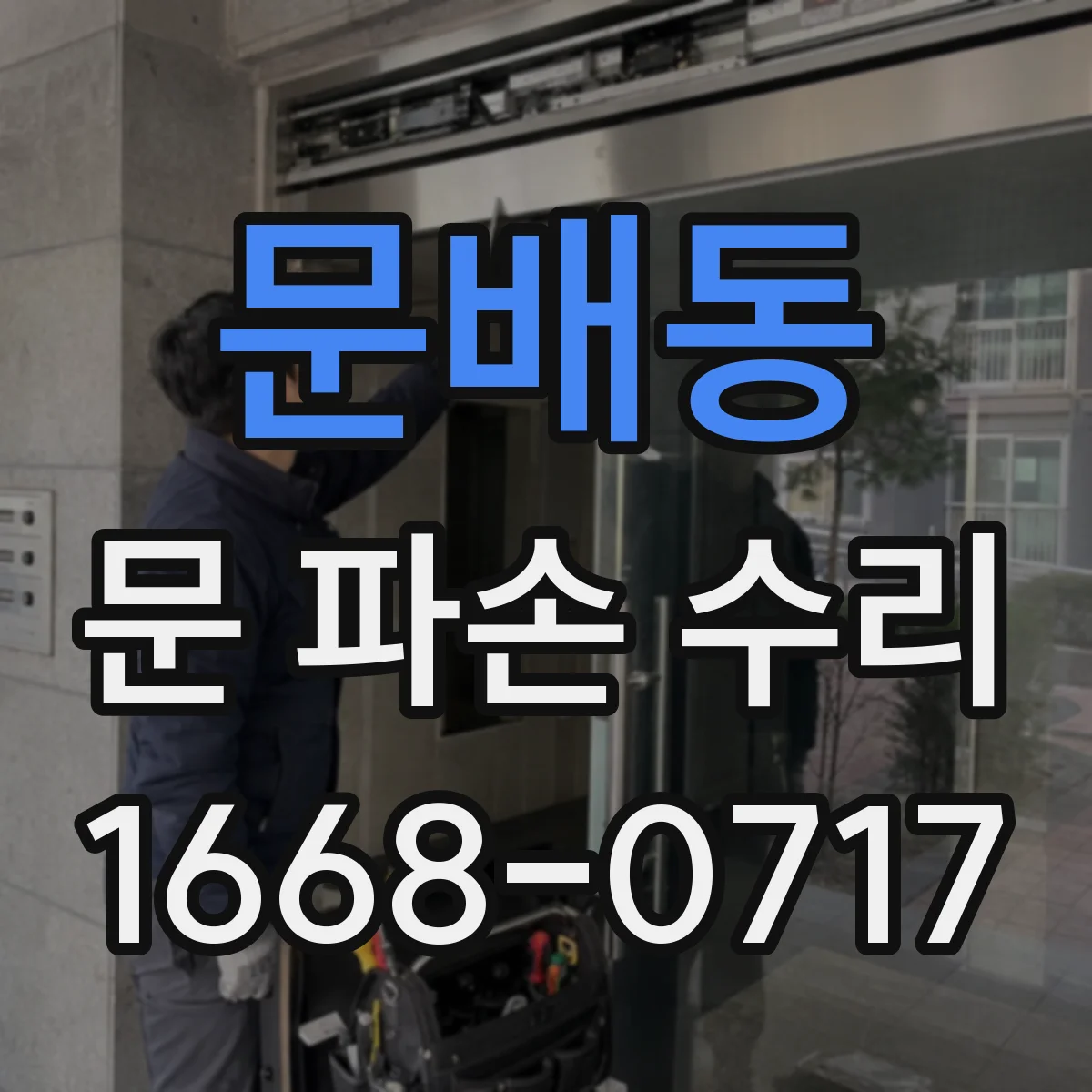 문배동 문 파손 수리