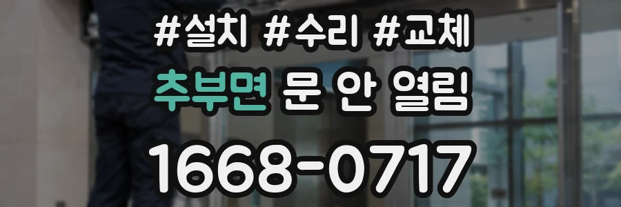 추부면 문 안 열림