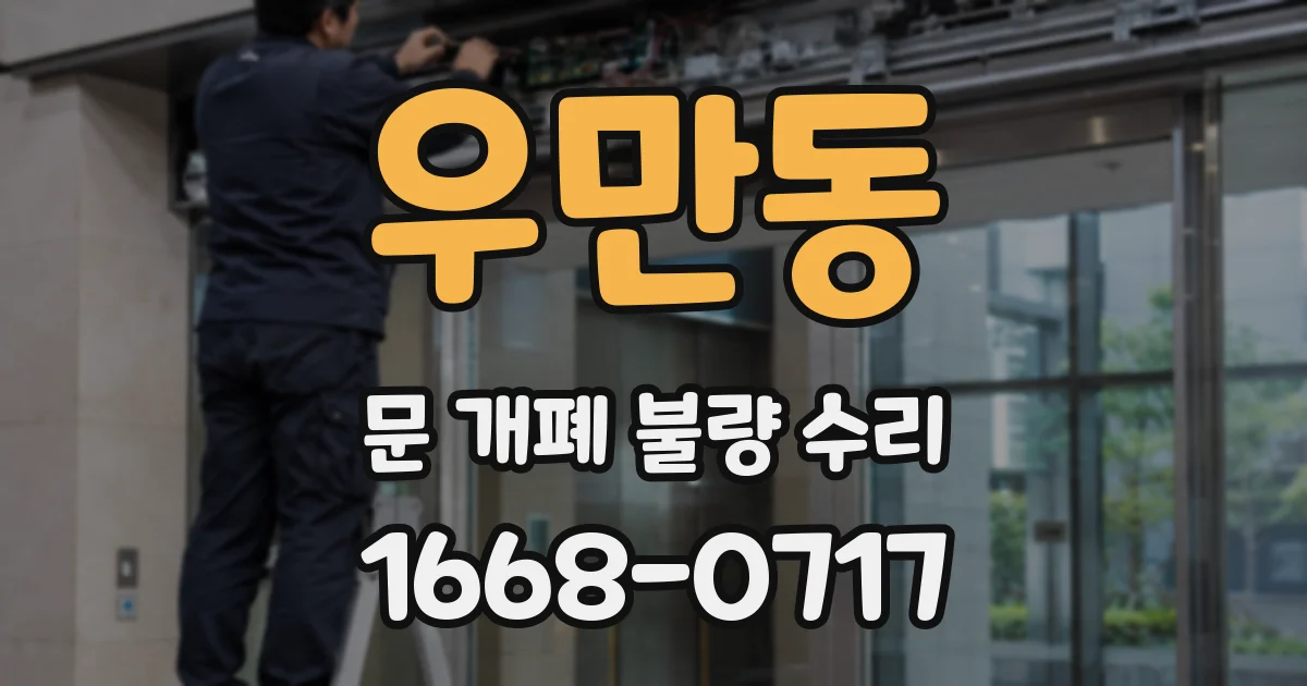 우만동 문 개폐 불량 수리