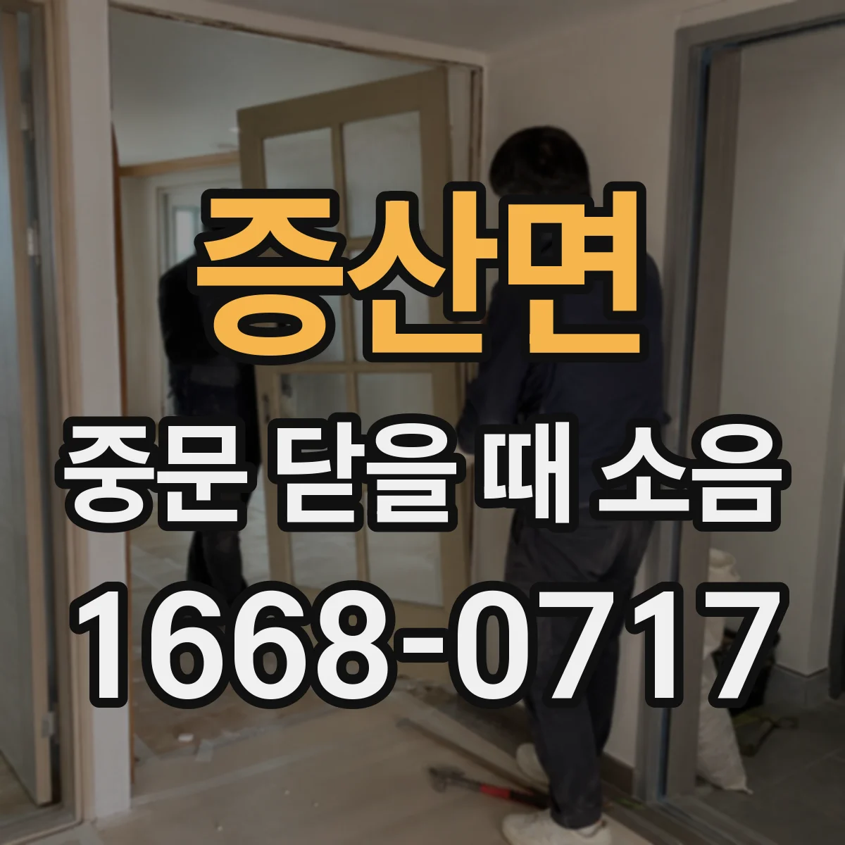 증산면 중문 닫을 때 소음