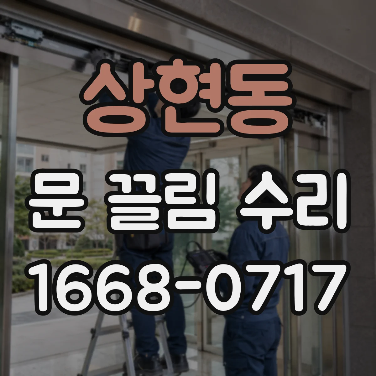 상현동 문 끌림 수리