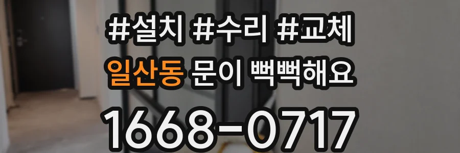 일산동 문이 뻑뻑해요