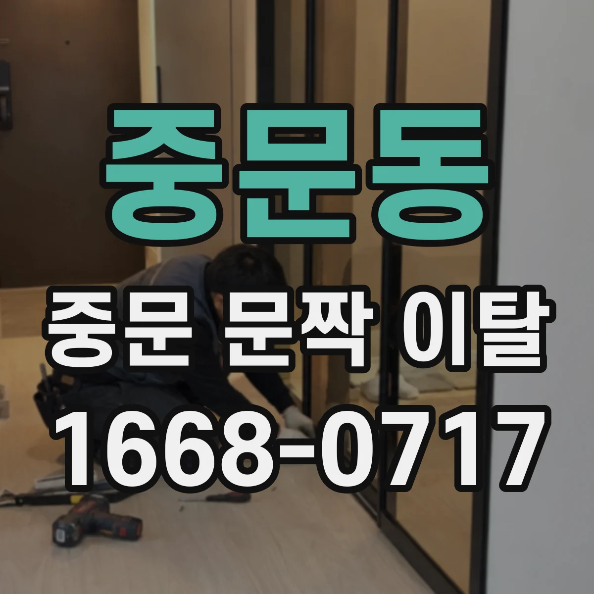 중문동 중문 문짝 이탈