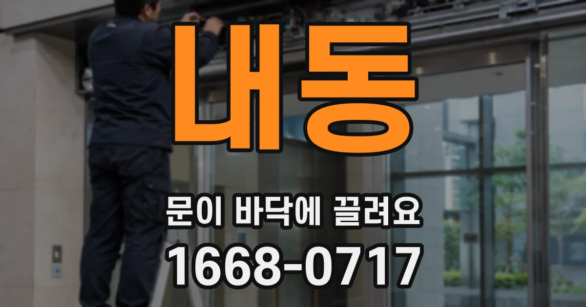 내동 문이 바닥에 끌려요