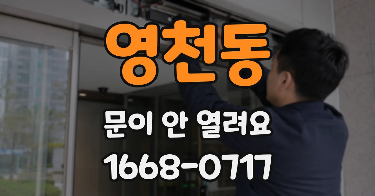 영천동 문이 안 열려요