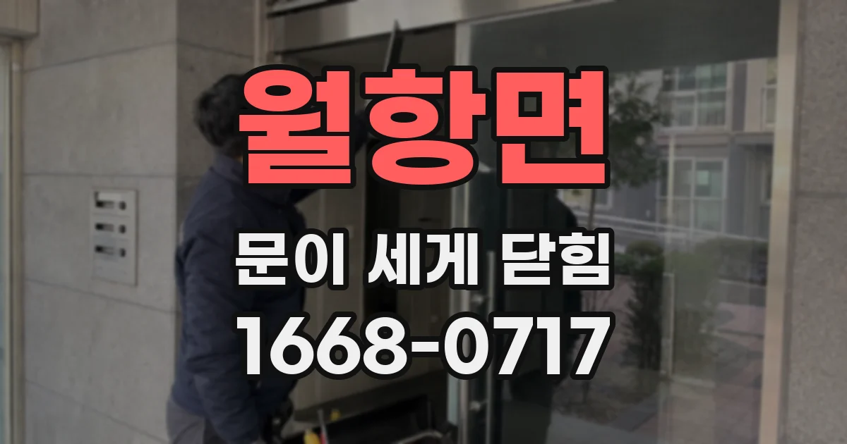 월항면 문이 세게 닫힘