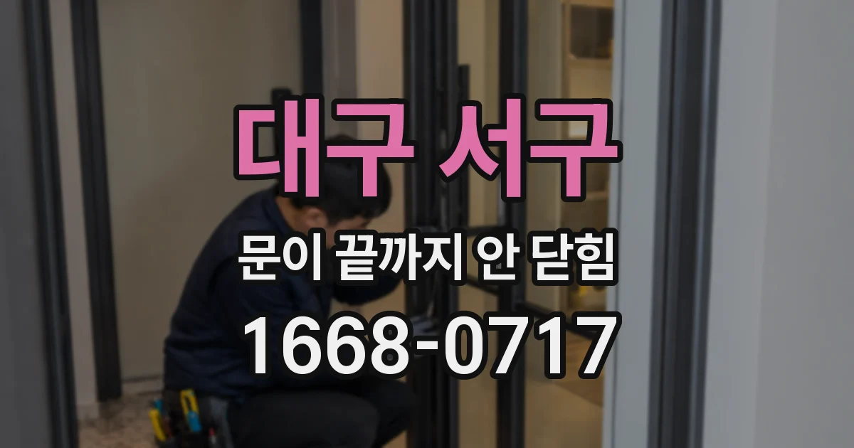 대구 서구 문이 끝까지 안 닫힘