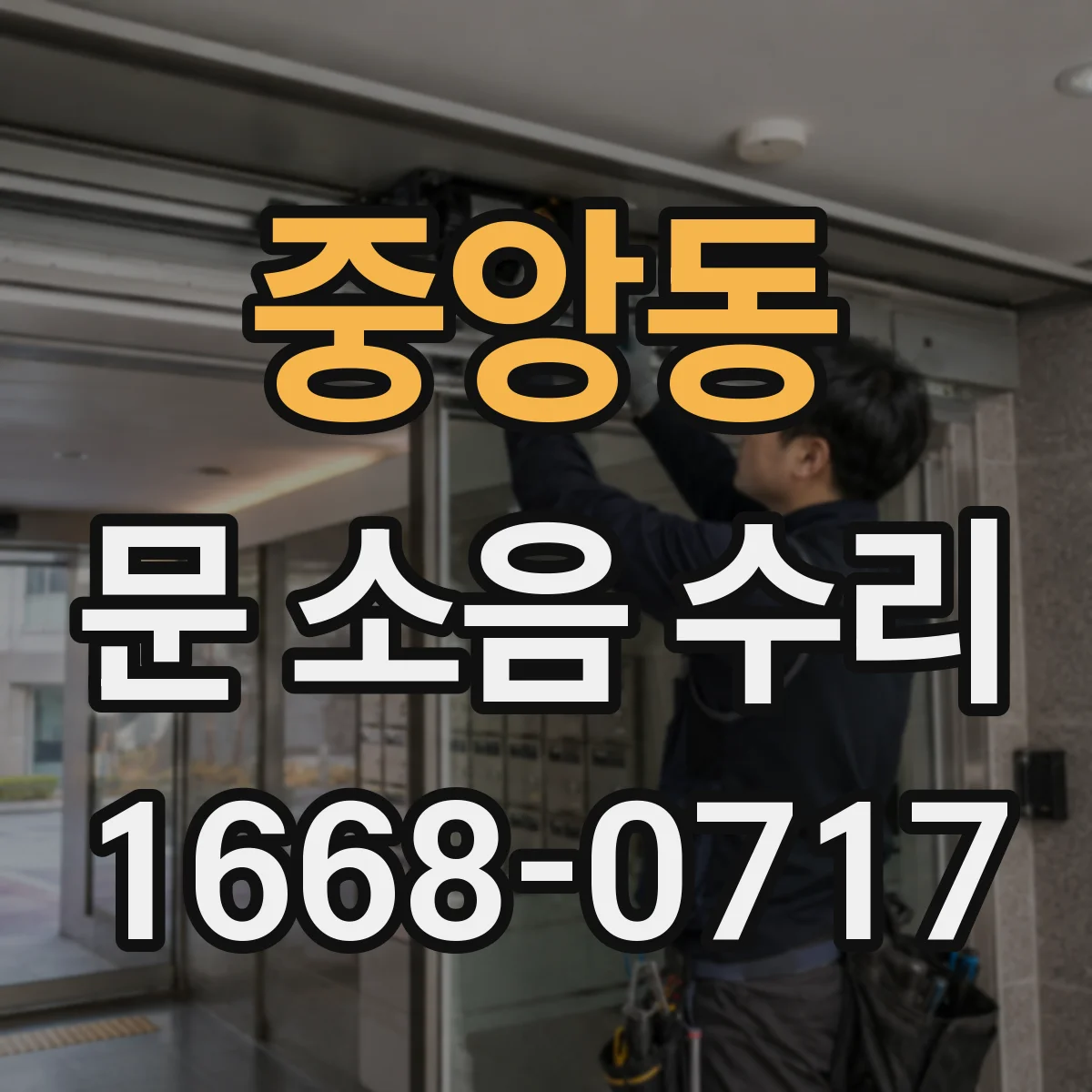중앙동 문 소음 수리