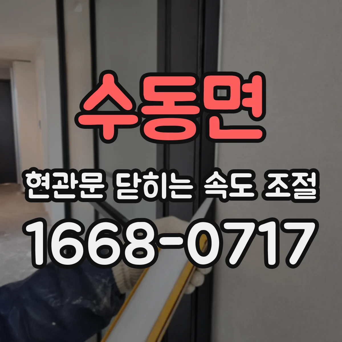 수동면 현관문 닫히는 속도 조절
