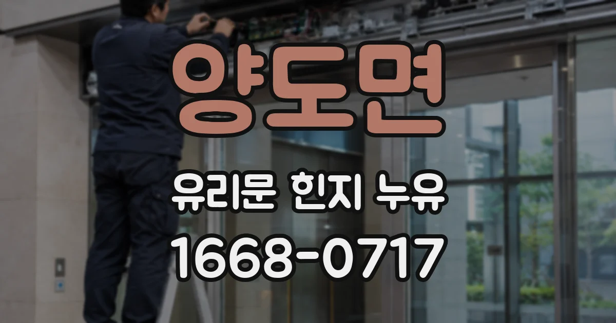 양도면 유리문 힌지 누유