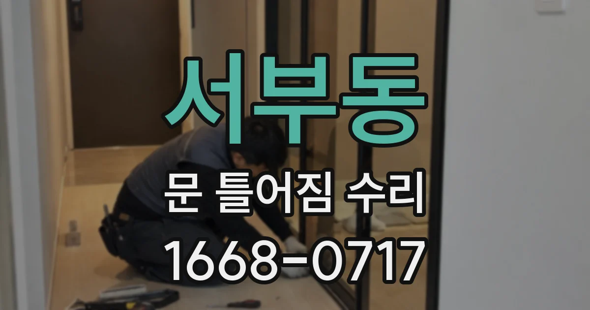 서부동 문 틀어짐 수리