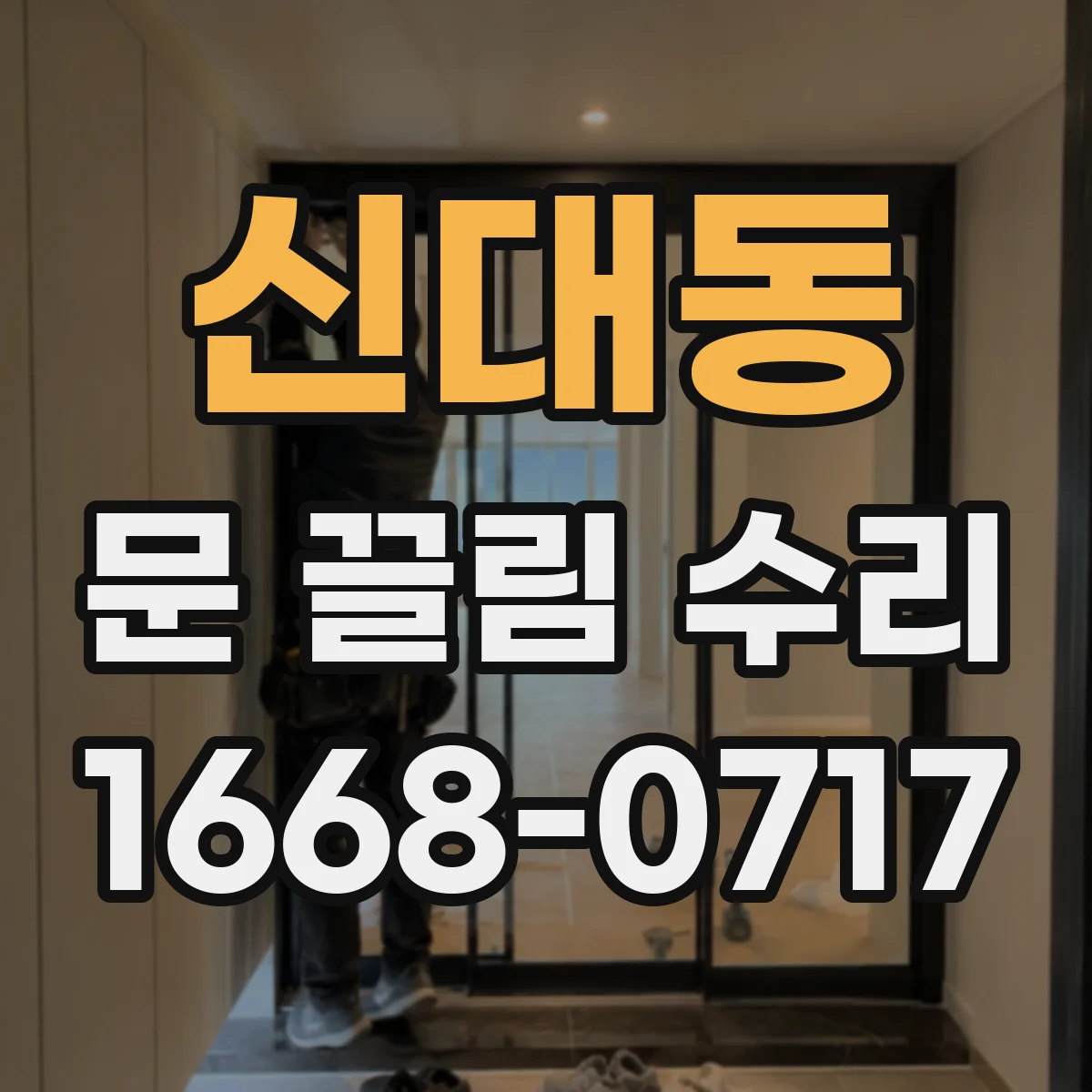 신대동 문 끌림 수리