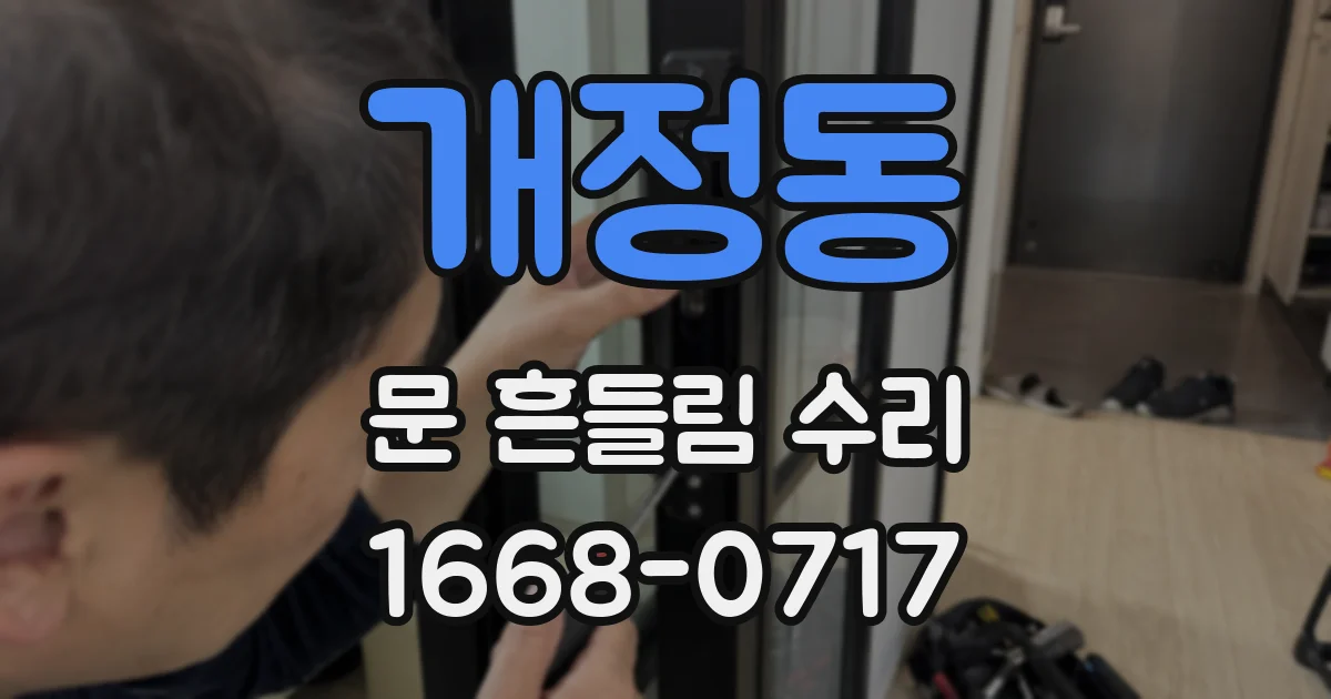 개정동 문 흔들림 수리