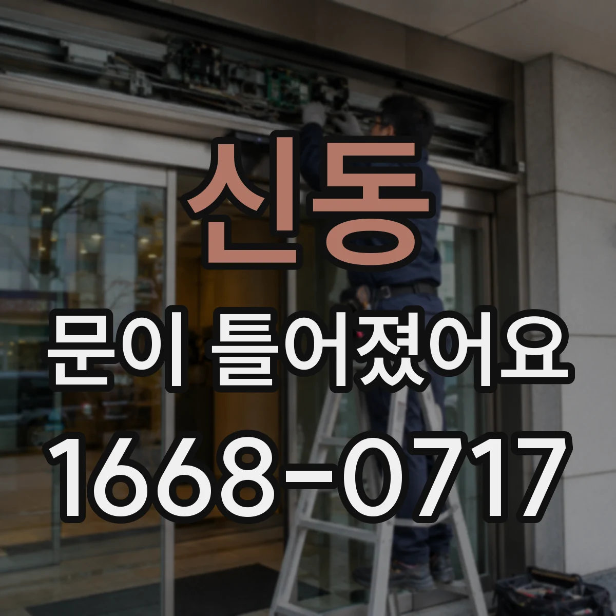신동 문이 틀어졌어요 점검 후에도 소음이 남는 경우 대처