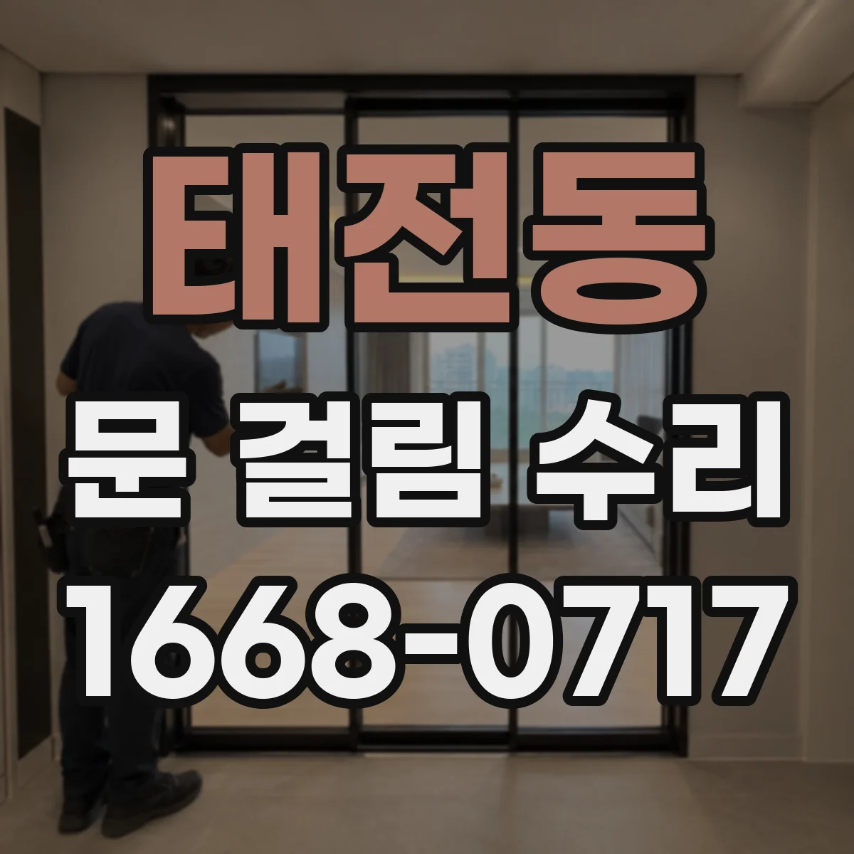 태전동 문 걸림 수리