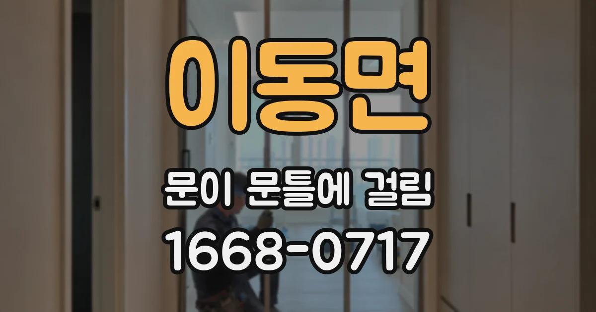 이동면 문이 문틀에 걸림